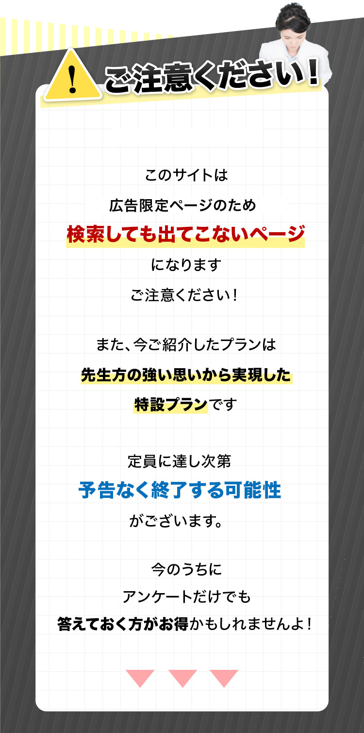 ご注意ください！