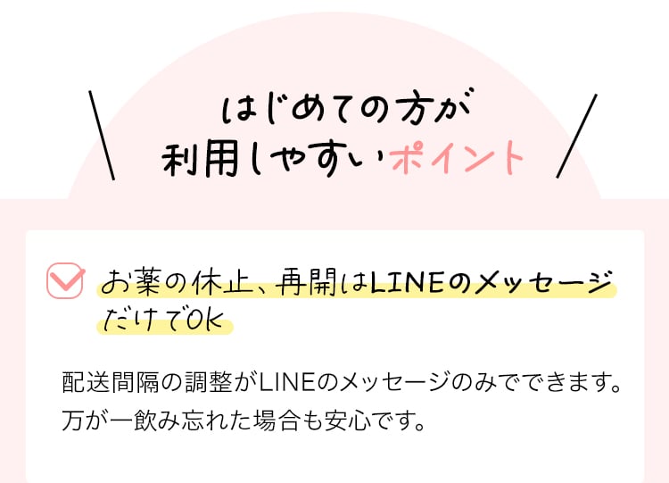 お薬の休止、再開はLINEのメッセージだけでOK