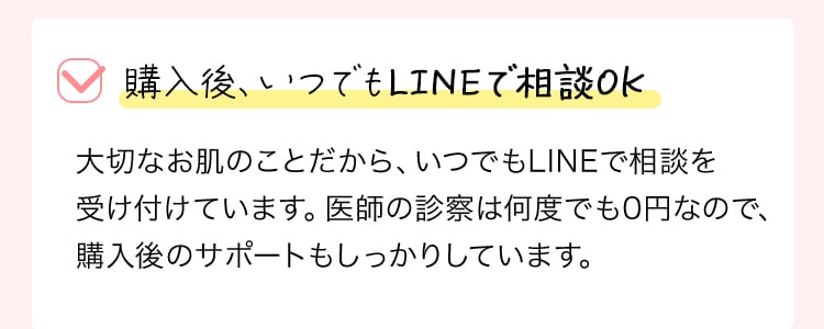 購入後、いつでもLINEで相談OK