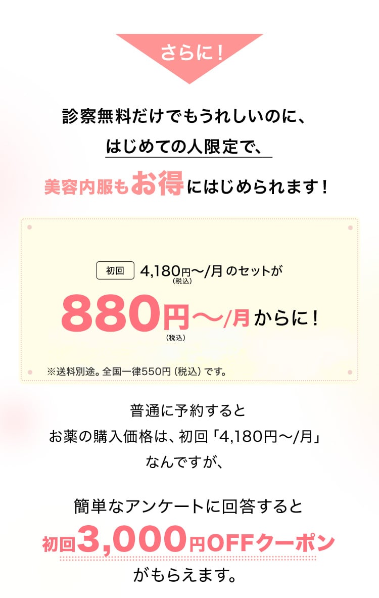 さらに！診察無料でもうれしいのに、はじめての人限定で、美容内容もお得にはじめられます！