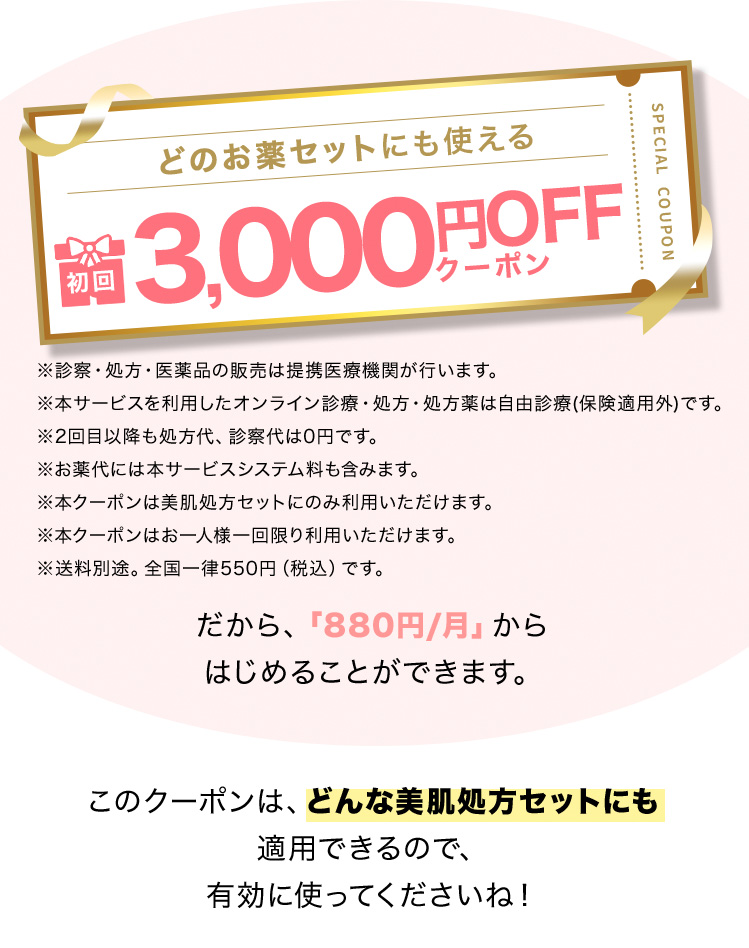 どのお薬セットにも使える、初回3000円OFFクーポン