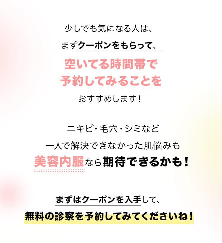 まずはクーポンを入手して、無料の診察を予約してみてくださいね！