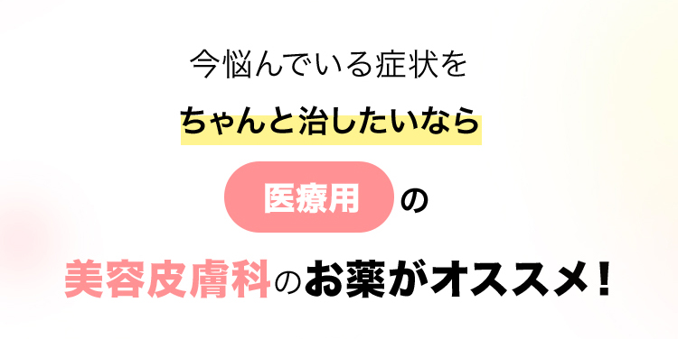 美容皮膚科のお薬がオススメ！