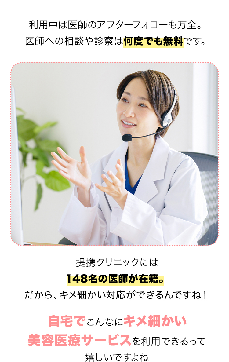 利用中は医師のアフターフォローも万全。医師への相談や診察は何度でも無料です。