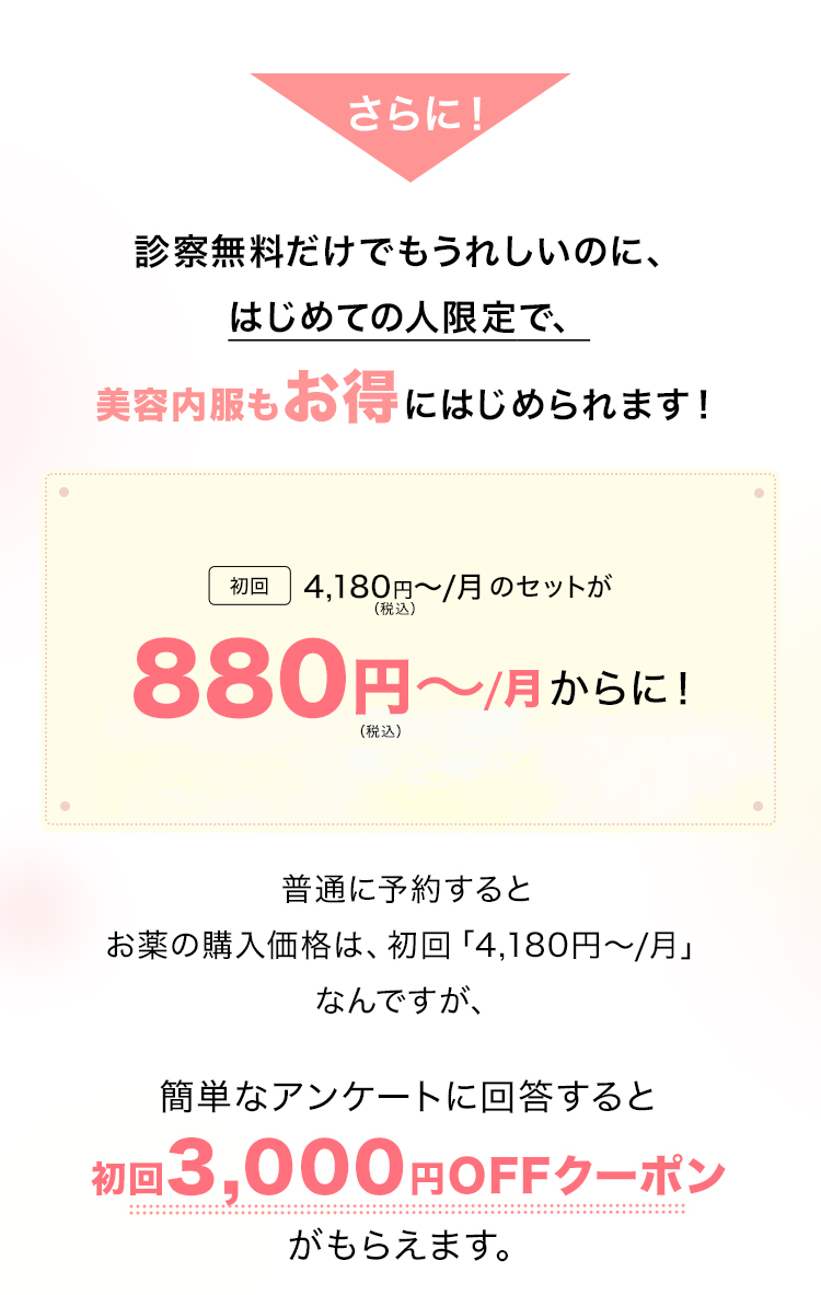 さらに！診察無料でもうれしいのに、はじめての人限定で、美容内容もお得にはじめられます！