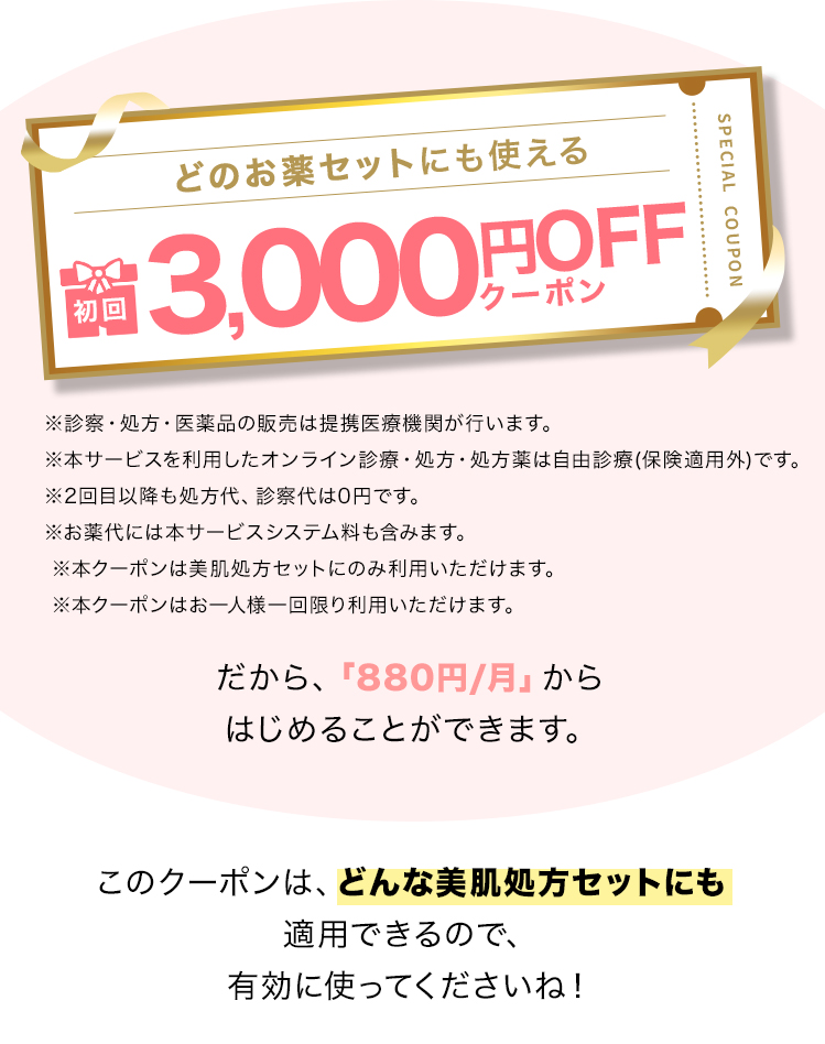 どのお薬セットにも使える、初回3000円OFFクーポン