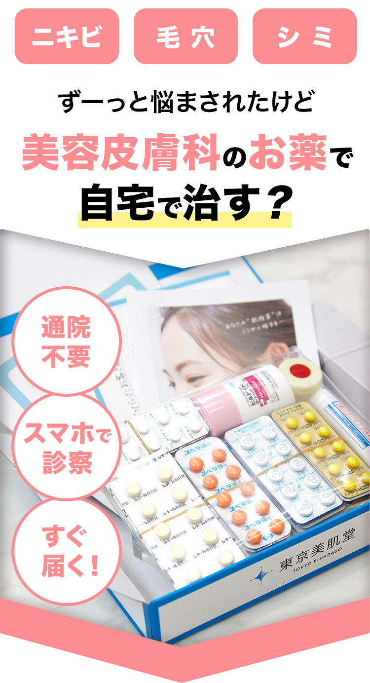 ずーっと悩まされたけど美容皮膚科のお薬で
自宅で治す？