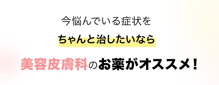 美容皮膚科のお薬がオススメ！