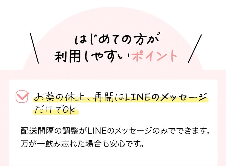 お薬の休止、再開はLINEのメッセージだけでOK