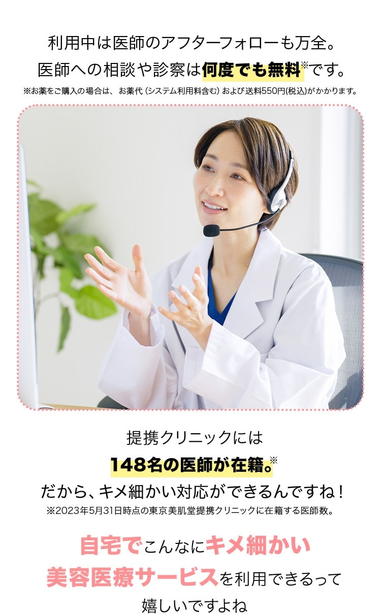 利用中は医師のアフターフォローも万全。医師への相談や診察は何度でも無料です。