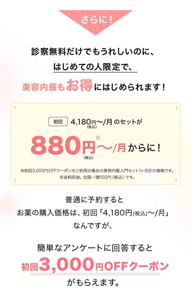 さらに！診察無料でもうれしいのに、はじめての人限定で、美容内容もお得にはじめられます！
