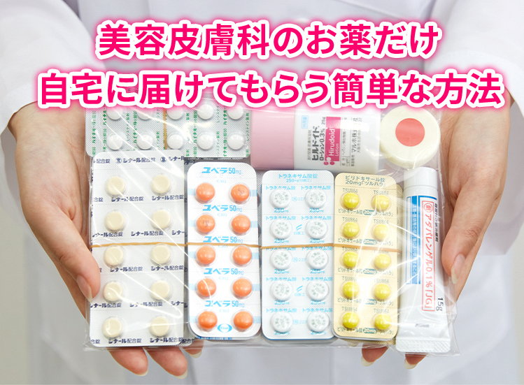 美容皮膚科のお薬だけ自宅に届けてもらう簡単な方法