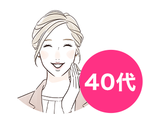 40代