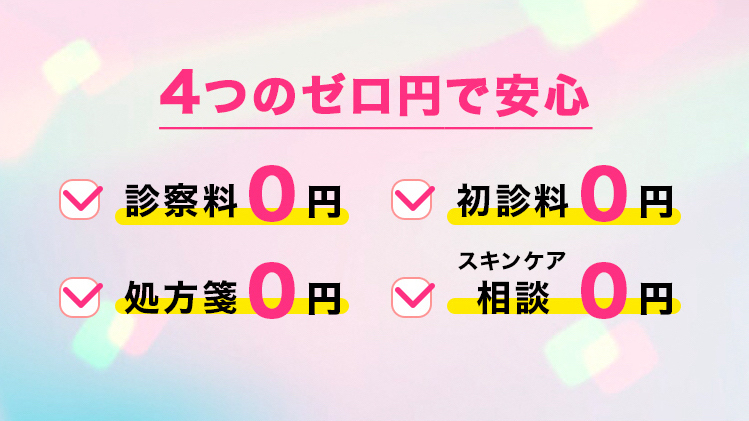  診察・相談はいつでも何回でも無料なんです。
