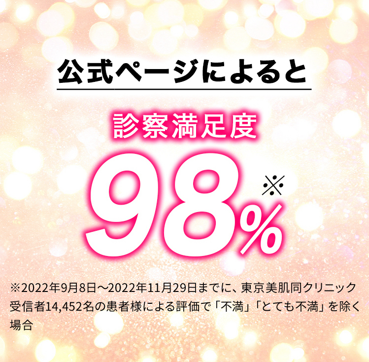 公式ページによると診察満足度98%