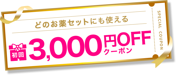 3,000円OFFクーポン