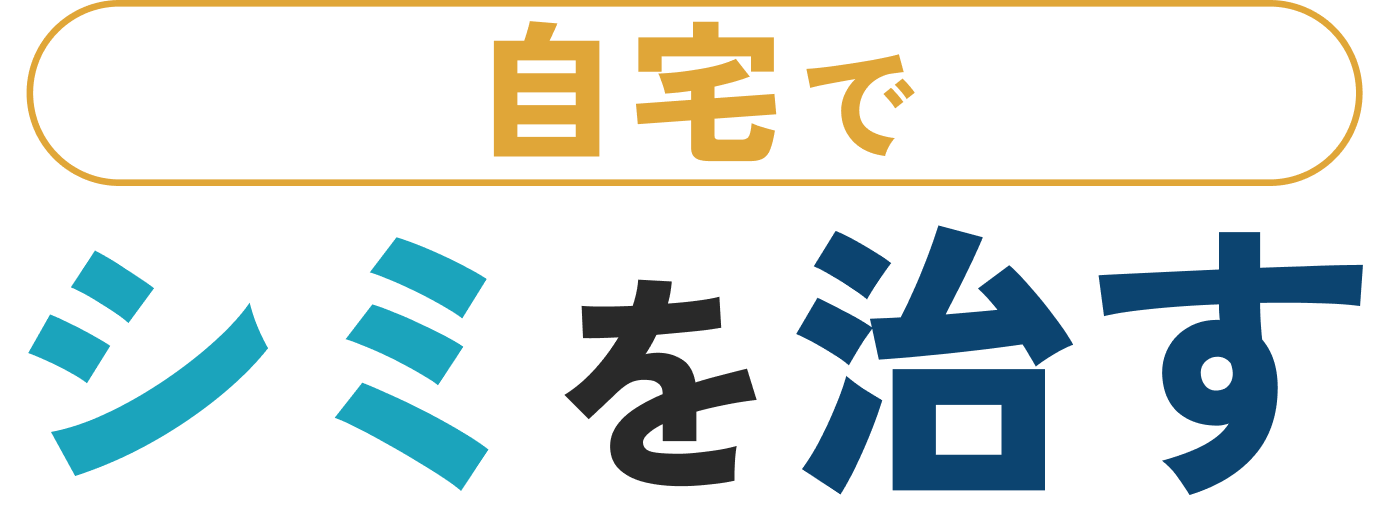 自宅でシミを治す