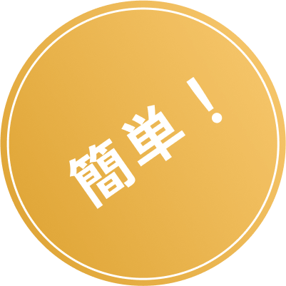 簡単！