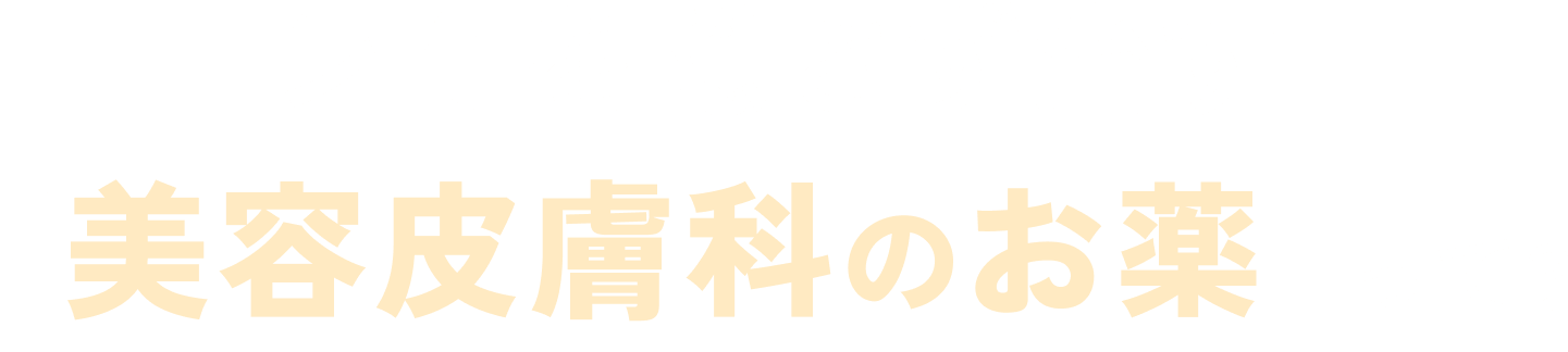 シミを隠さず治す「美容皮膚科のお薬」って?