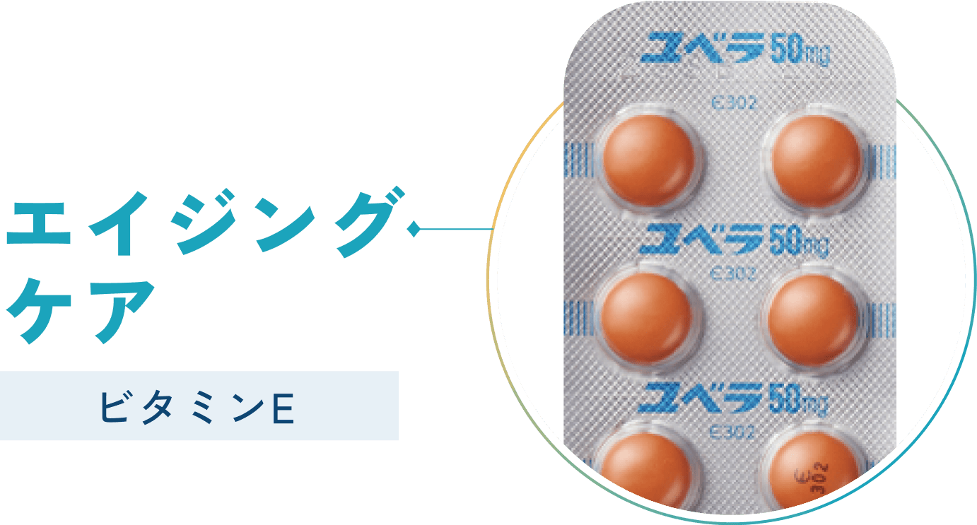 エイジングケア ビタミンE