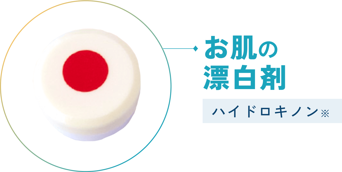 お肌の漂白剤 ハイドロキノン※