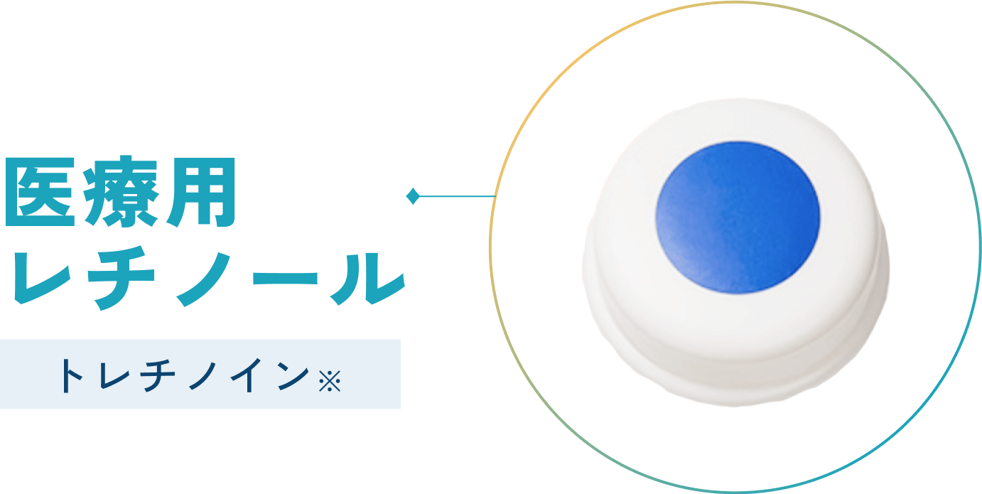 医療用レチノール トレチノイン※