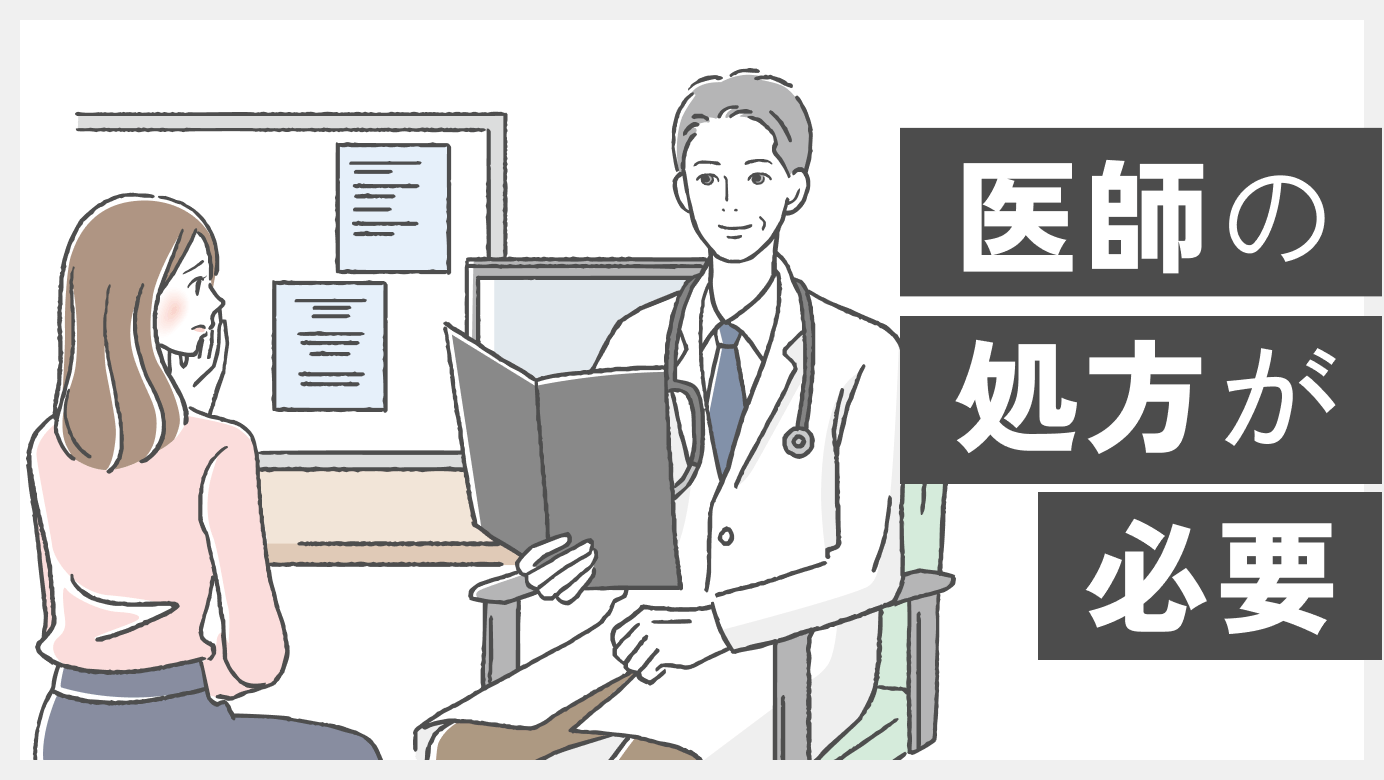 医師の処方が必要