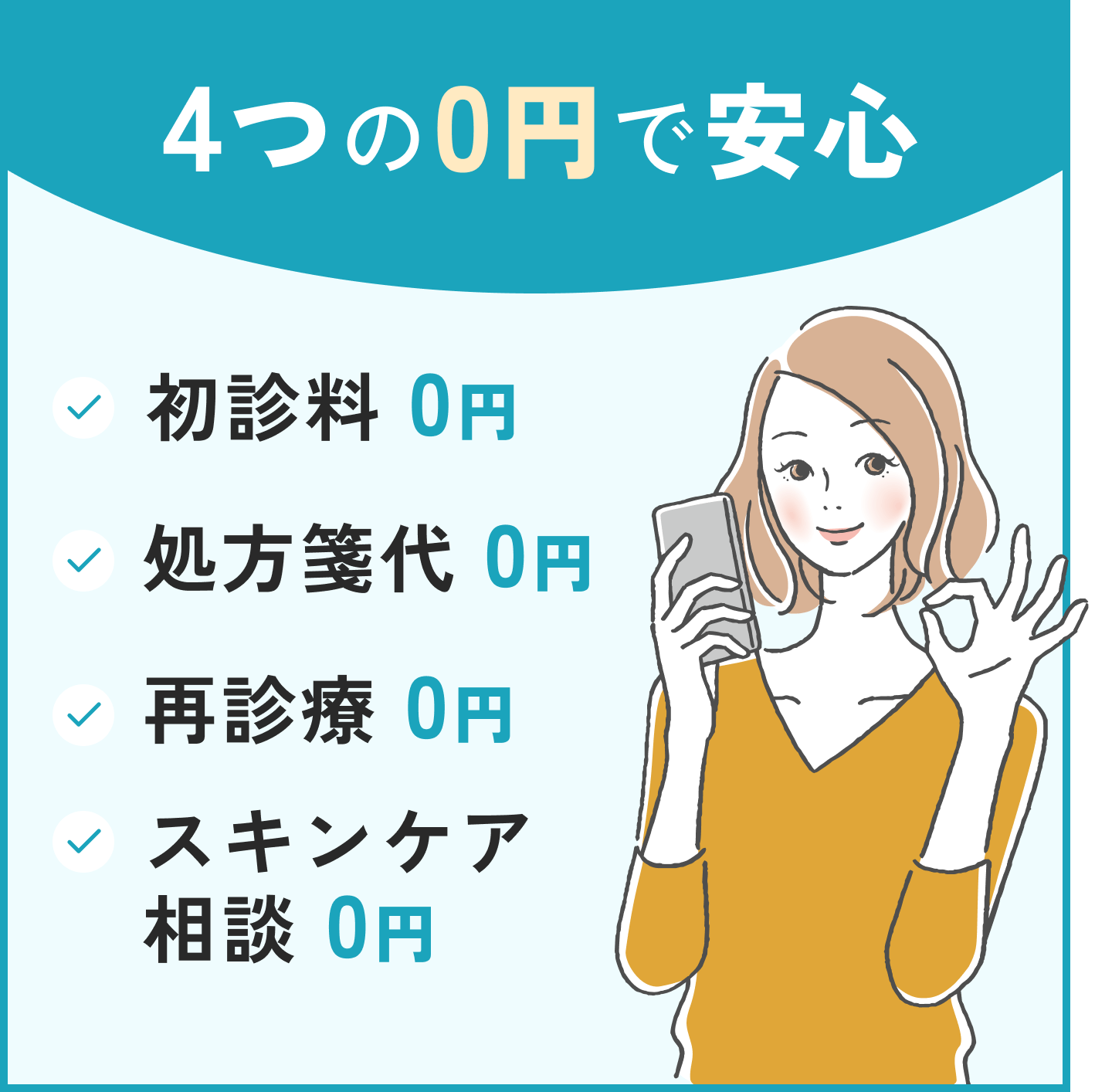 4つの0円で安心