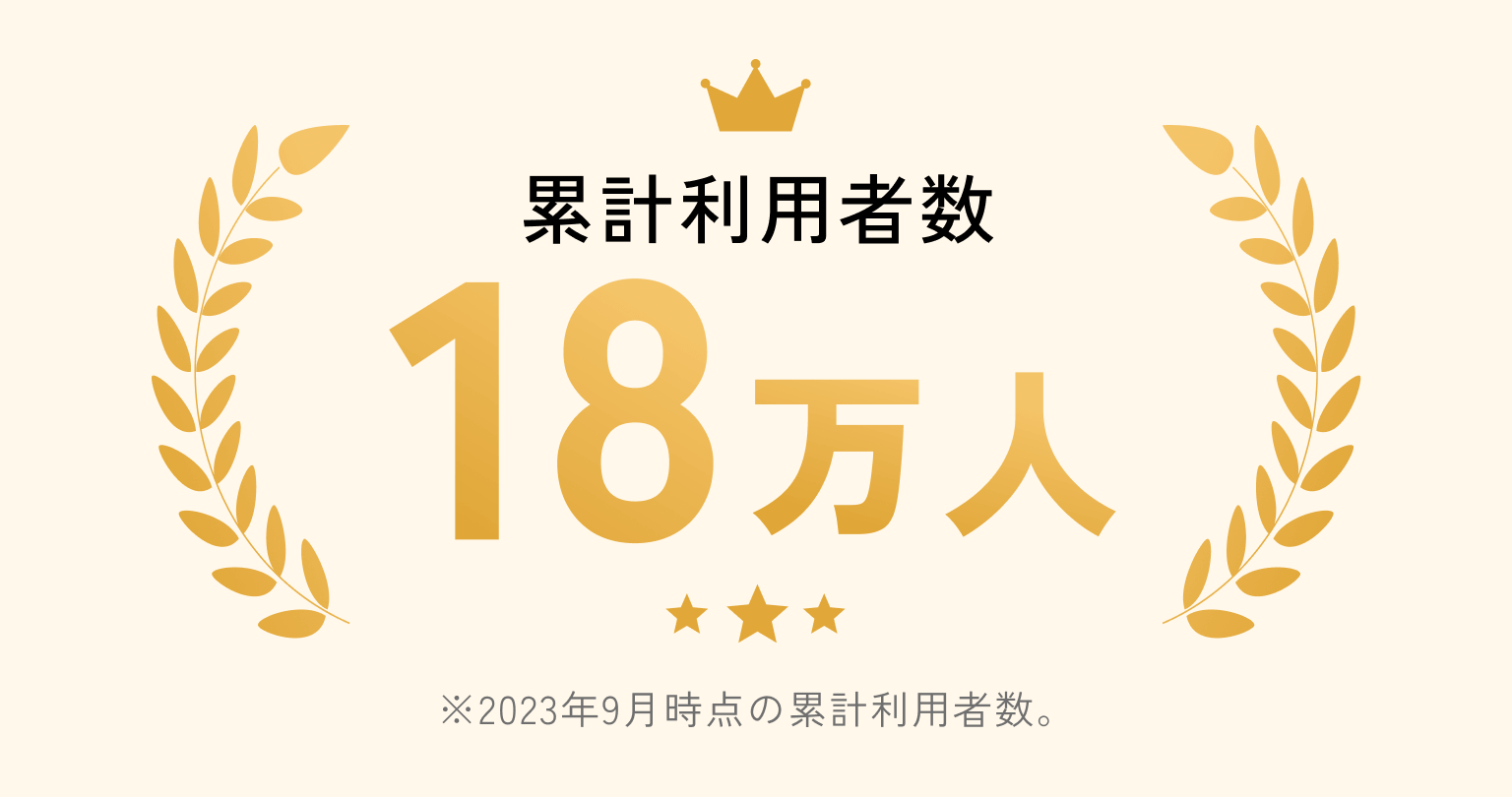 累計利用者数18万人