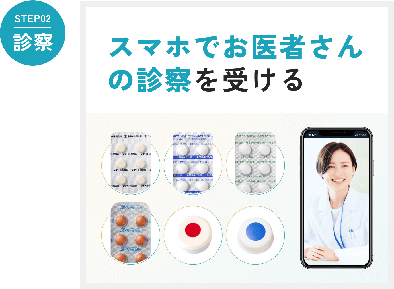 STEP02 診察 スマホでお医者さんの診察を受ける