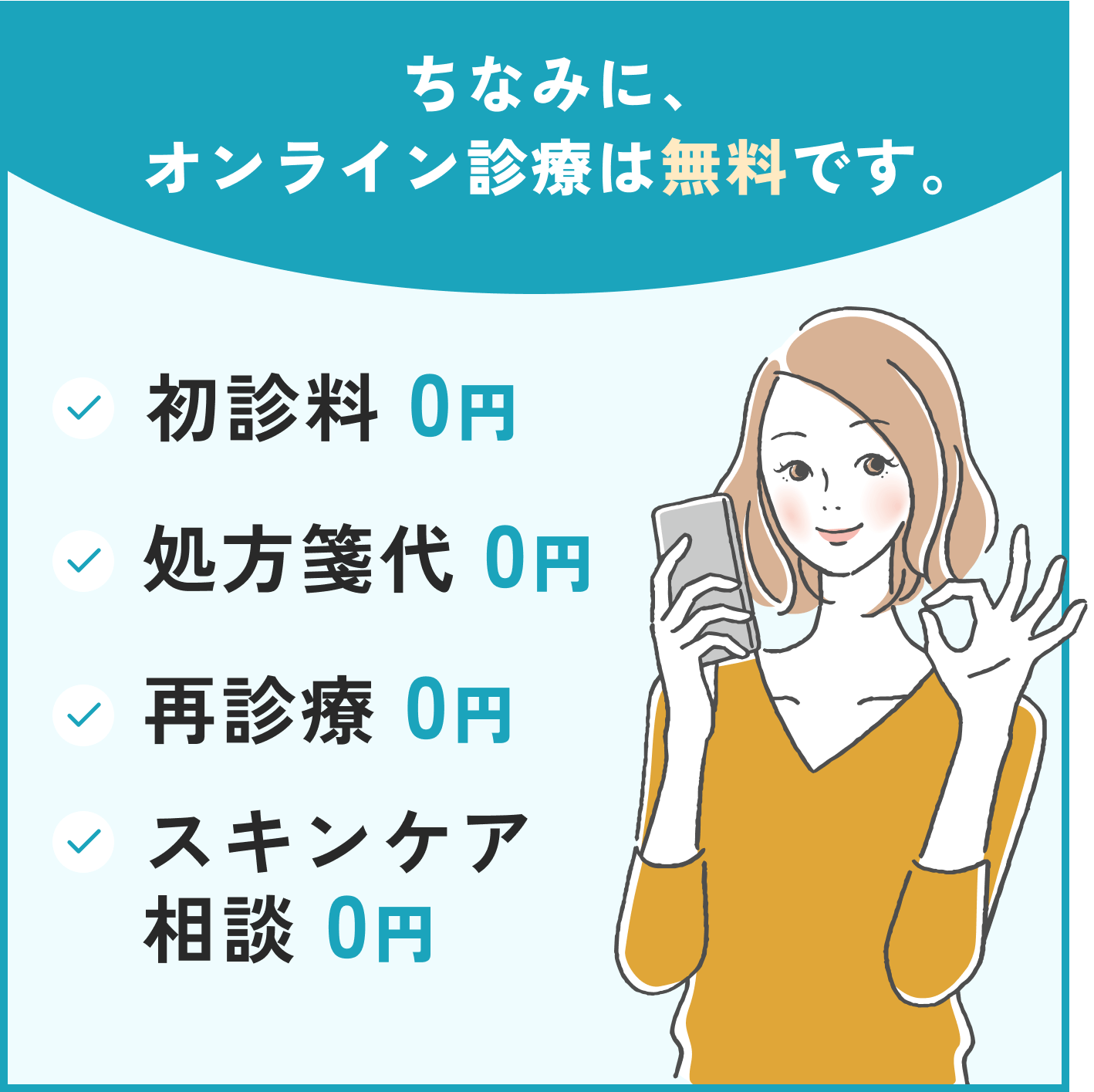 ちなみに、オンライン診療は無料です。