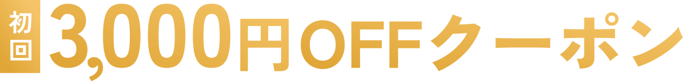 初回3,000円OFFクーポン