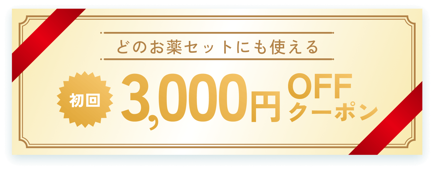 どのお薬セットにも使える 初回3,000円OFFクーポン
