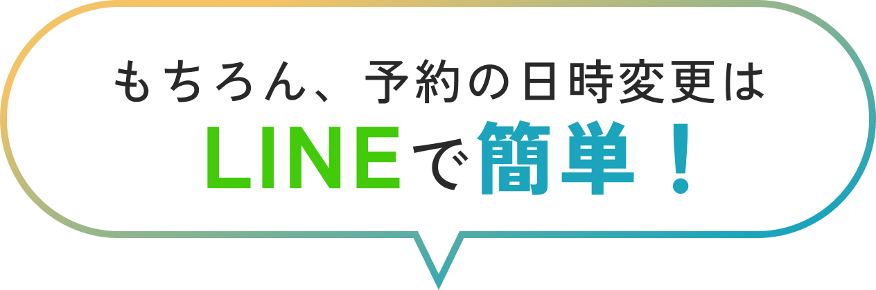 もちろん、予約の日時変更はLINEで簡単！