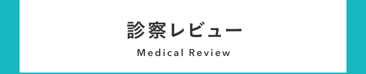 診察レビュー