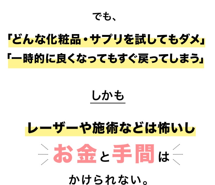 レーザーや施術などは怖いしお金と手間はかけられない