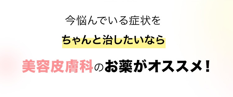 美容皮膚科のお薬がオススメ！