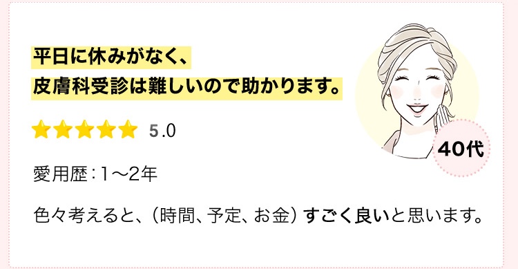 平日に休みがなく、皮膚科受診は難しいので助かります。