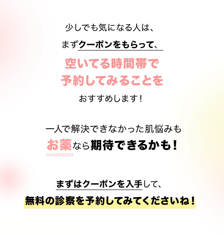 まずはクーポンを入手して、無料の診察を予約してみてくださいね！