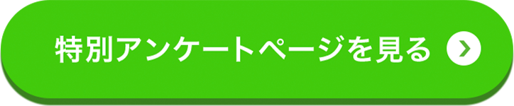 特別アンケートページを見る