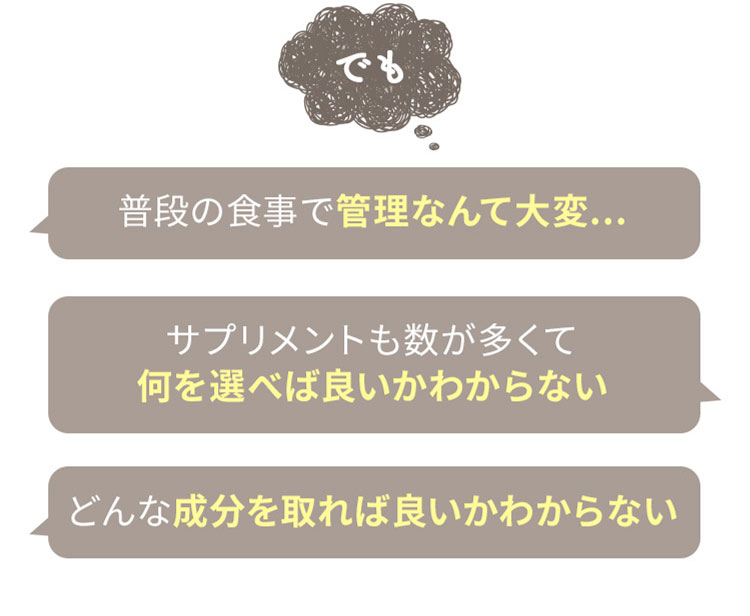 普段の食事で管理なんて大変...