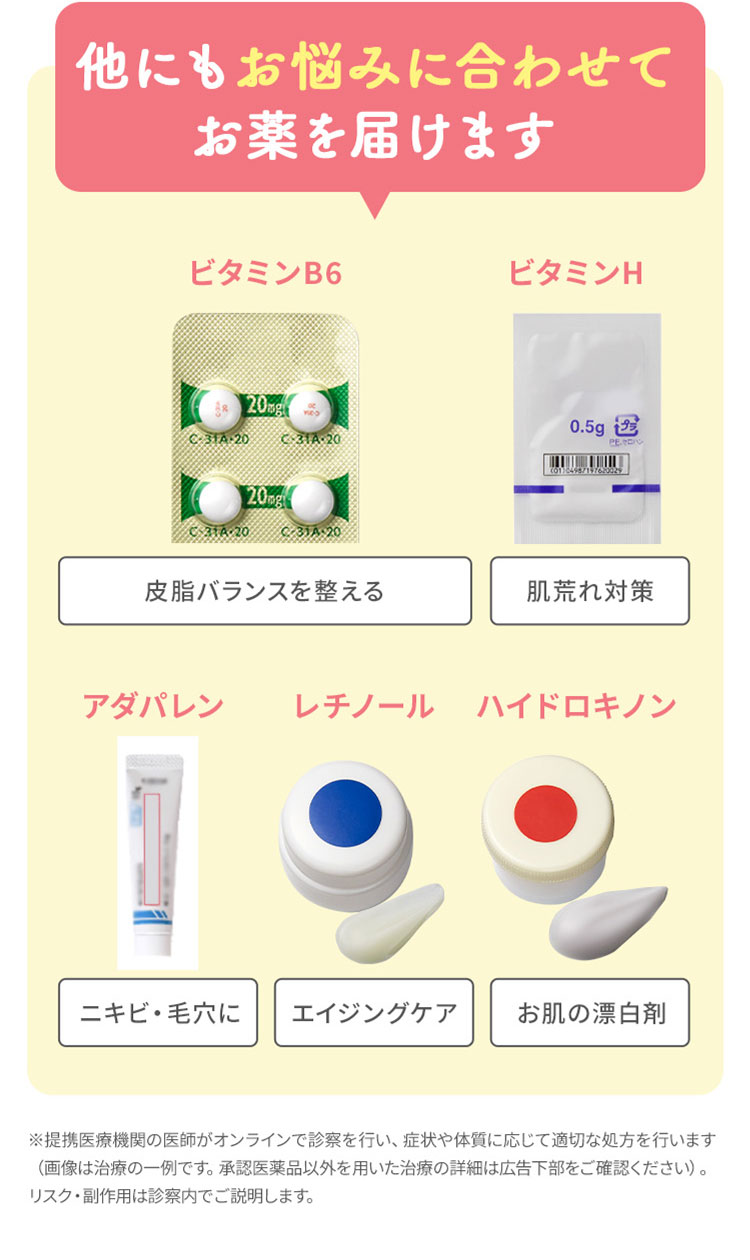 他にもお悩みに合わせてお薬を届けます