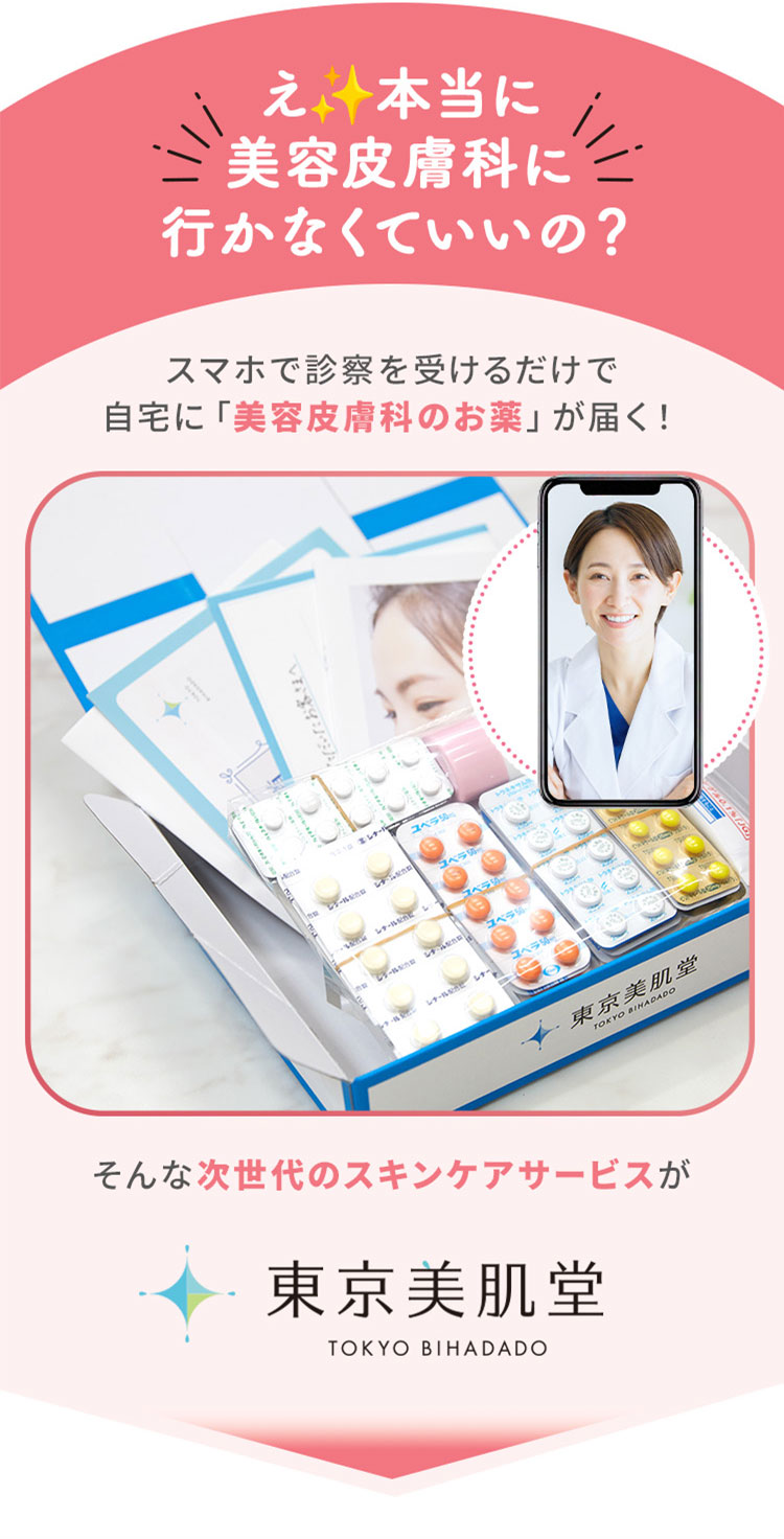 え、本当に美容皮膚科に行かなくていいの？