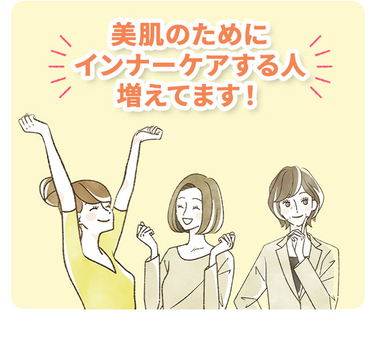 美肌のためにインナーケアする人増えてます！